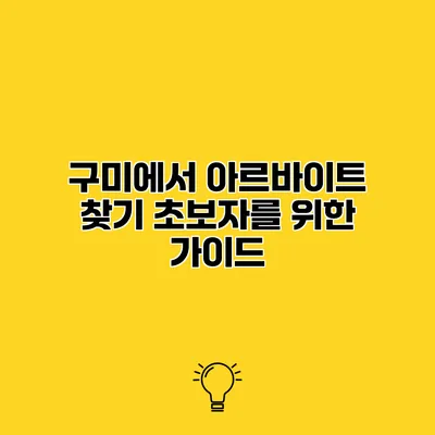 구미에서 아르바이트 찾기 초보자를 위한 가이드
