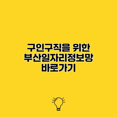 구인구직을 위한 부산일자리정보망 바로가기