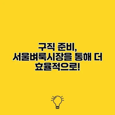 구직 준비, 서울벼룩시장을 통해 더 효율적으로!