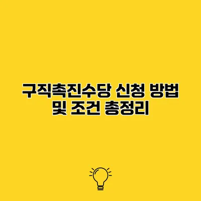 구직촉진수당 신청 방법 및 조건 총정리