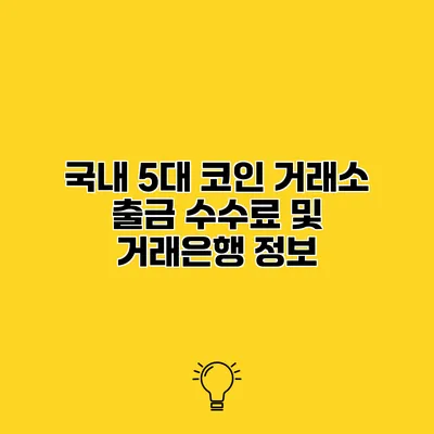 국내 5대 코인 거래소 출금 수수료 및 거래은행 정보