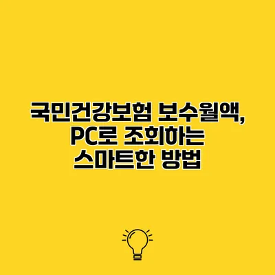 국민건강보험 보수월액, PC로 조회하는 스마트한 방법