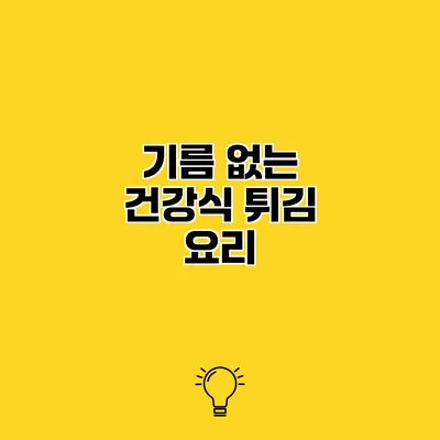기름 없는 건강식 튀김 요리