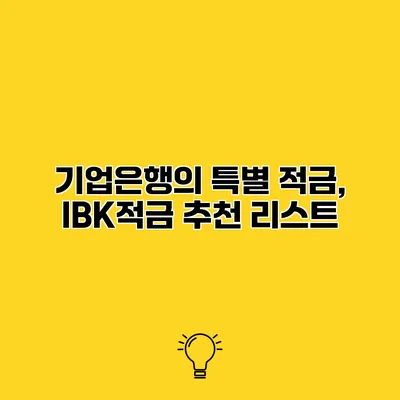 기업은행의 특별 적금, IBK적금 추천 리스트