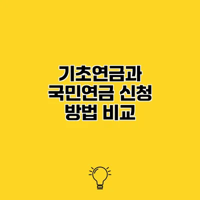 기초연금과 국민연금 신청 방법 비교