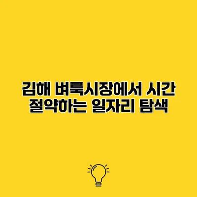 김해 벼룩시장에서 시간 절약하는 일자리 탐색