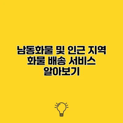 남동화물 및 인근 지역 화물 배송 서비스 알아보기