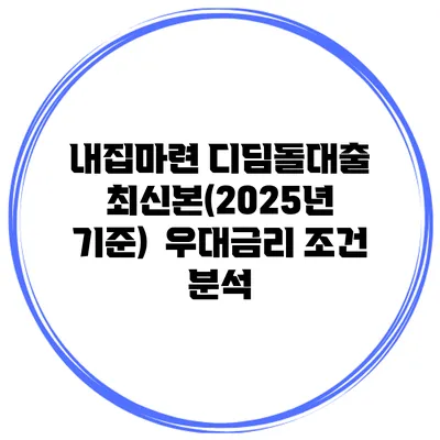 내집마련 디딤돌대출 최신본(2025년 기준) | 우대금리 조건 분석