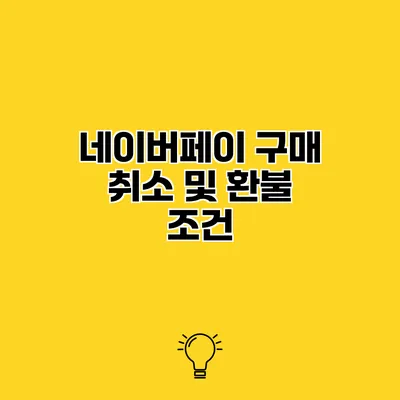 네이버페이 구매 취소 및 환불 조건