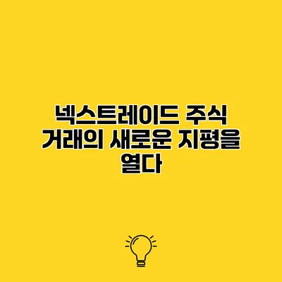넥스트레이드 주식 거래의 새로운 지평을 열다