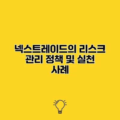 넥스트레이드의 리스크 관리 정책 및 실천 사례
