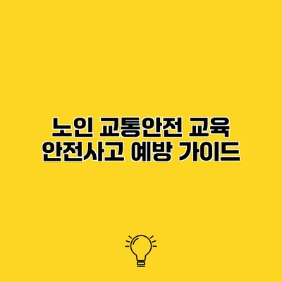노인 교통안전 교육 안전사고 예방 가이드