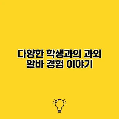 다양한 학생과의 과외 알바 경험 이야기