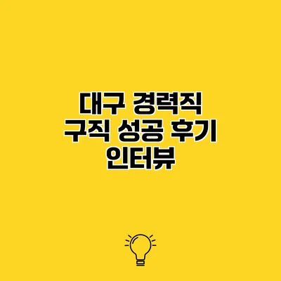 대구 경력직 구직 성공 후기 인터뷰