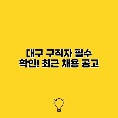 대구 구직자 필수 확인! 최근 채용 공고