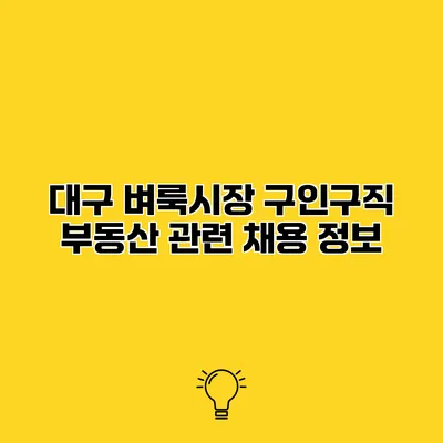 대구 벼룩시장 구인구직 부동산 관련 채용 정보