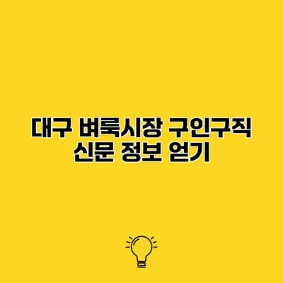 대구 벼룩시장 구인구직 신문 정보 얻기