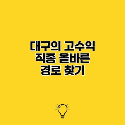대구의 고수익 직종 올바른 경로 찾기
