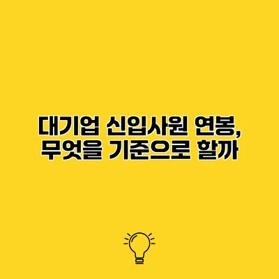 대기업 신입사원 연봉, 무엇을 기준으로 할까?