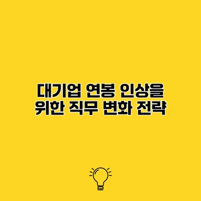 대기업 연봉 인상을 위한 직무 변화 전략