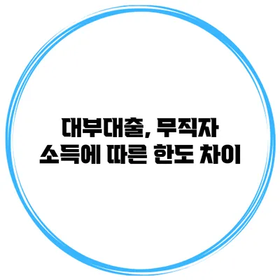 대부대출, 무직자 소득에 따른 한도 차이