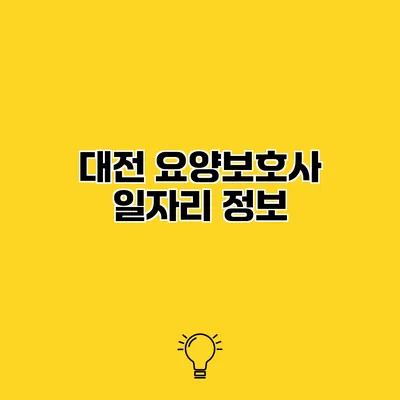 대전 요양보호사 일자리 정보