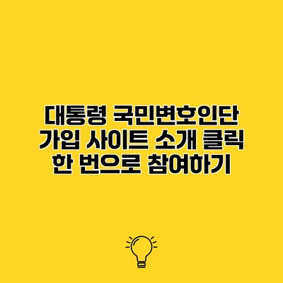 대통령 국민변호인단 가입 사이트 소개 클릭 한 번으로 참여하기
