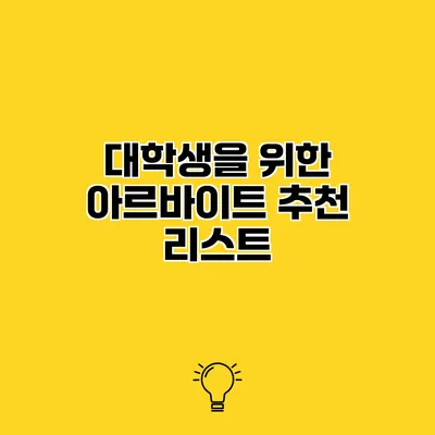 대학생을 위한 아르바이트 추천 리스트