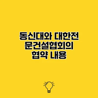 동신대와 대한전문건설협회의 협약 내용