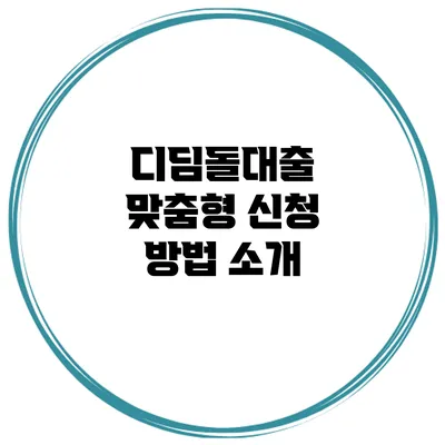 디딤돌대출 맞춤형 신청 방법 소개