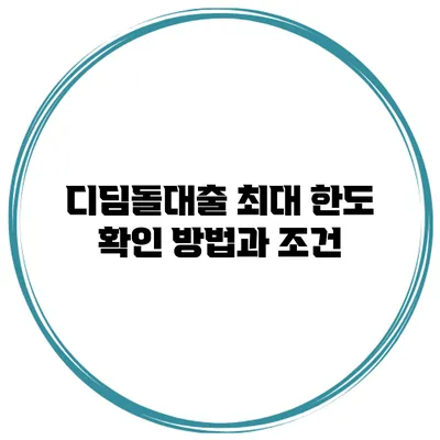 디딤돌대출 최대 한도 확인 방법과 조건