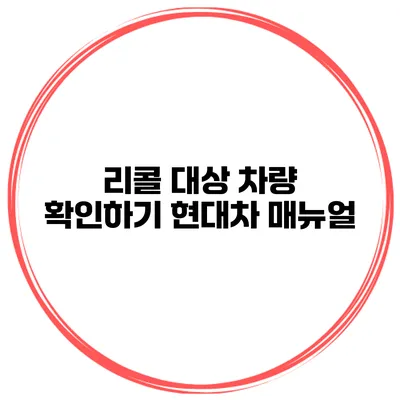 리콜 대상 차량 확인하기 현대차 매뉴얼