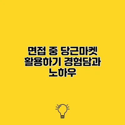 면접 중 당근마켓 활용하기 경험담과 노하우