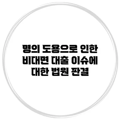 명의 도용으로 인한 비대면 대출 이슈에 대한 법원 판결