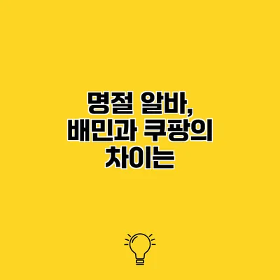 명절 알바, 배민과 쿠팡의 차이는?