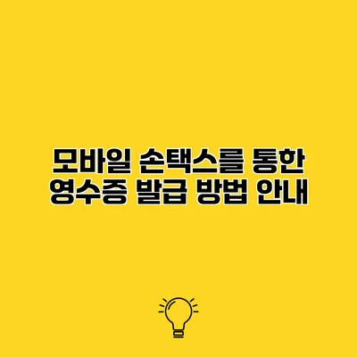 모바일 손택스를 통한 영수증 발급 방법 안내