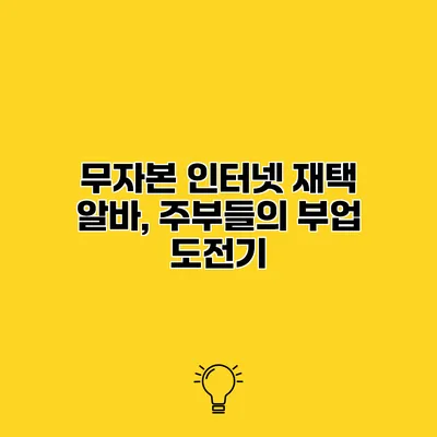 무자본 인터넷 재택 알바, 주부들의 부업 도전기