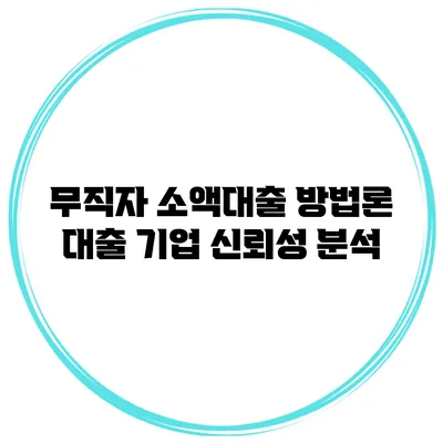 무직자 소액대출 방법론 대출 기업 신뢰성 분석