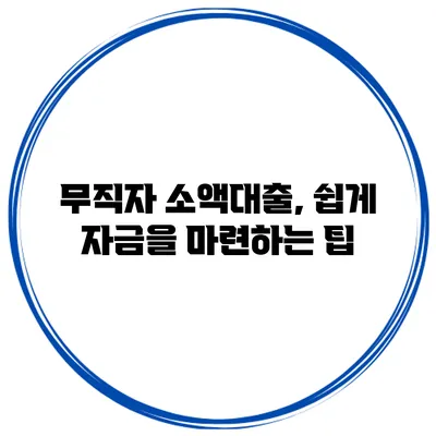 무직자 소액대출, 쉽게 자금을 마련하는 팁