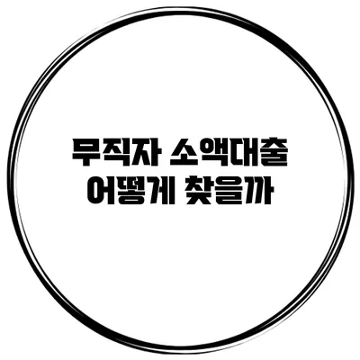 무직자 소액대출 어떻게 찾을까?