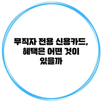 무직자 전용 신용카드, 혜택은 어떤 것이 있을까?
