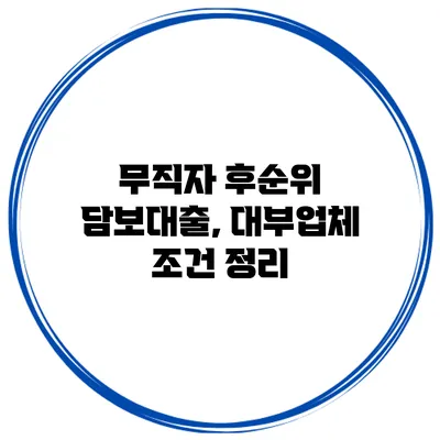 무직자 후순위 담보대출, 대부업체 조건 정리