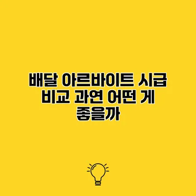 배달 아르바이트 시급 비교 과연 어떤 게 좋을까?