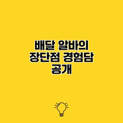 배달 알바의 장단점 경험담 공개