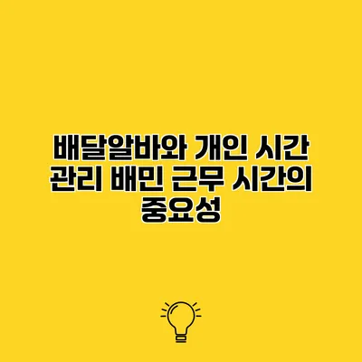 배달알바와 개인 시간 관리 배민 근무 시간의 중요성