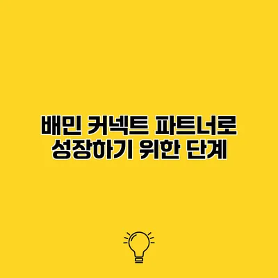 배민 커넥트 파트너로 성장하기 위한 단계