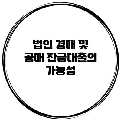 법인 경매 및 공매 잔금대출의 가능성