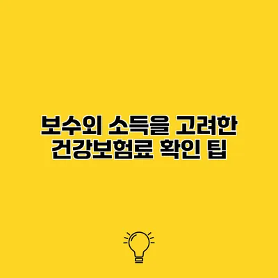 보수외 소득을 고려한 건강보험료 확인 팁