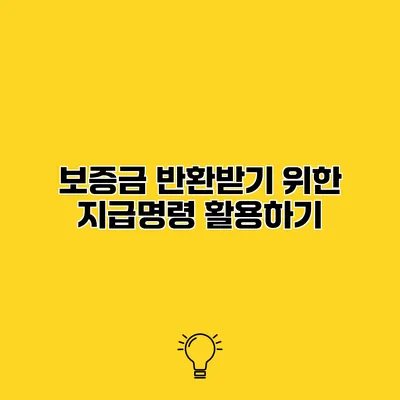 보증금 반환받기 위한 지급명령 활용하기