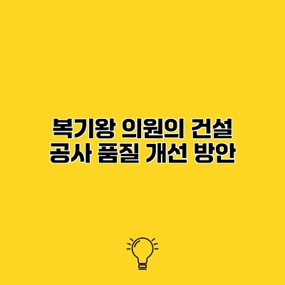 복기왕 의원의 건설 공사 품질 개선 방안
